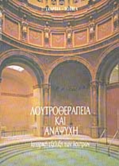 Εικόνα Λουτροθεραπεία και αναψυχή