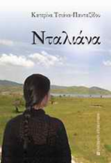 Εικόνα Νταλιάνα