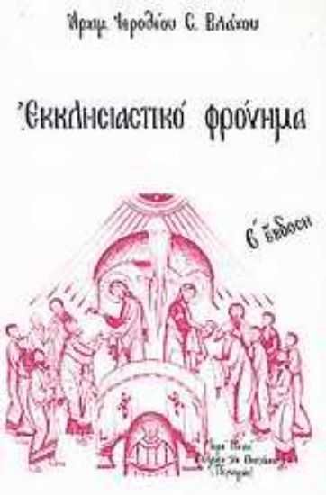 Εικόνα Εκκλησιαστικό φρόνημα