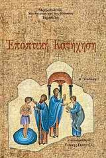 Εικόνα Εποπτική κατήχηση