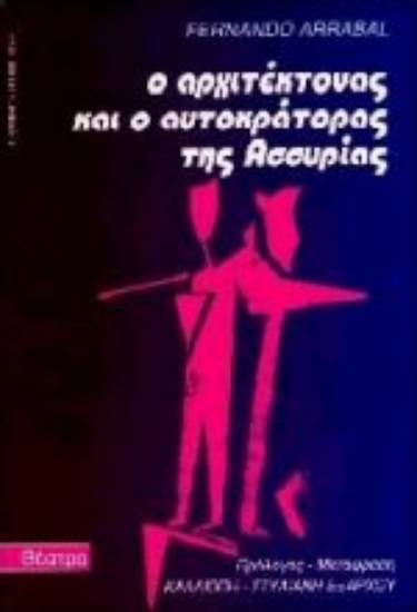 Εικόνα Ο αρχιτέκτονας και ο αυτοκράτορας της Ασσυρίας