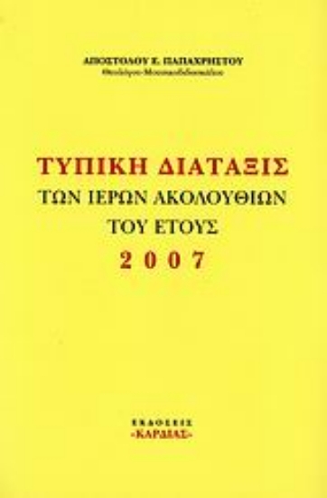 Εικόνα Τυπική διάταξις των ιερών ακολουθιών του έτους 2007