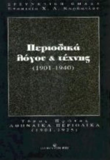 Εικόνα Περιοδικά λόγου και τέχνης 1901-1940