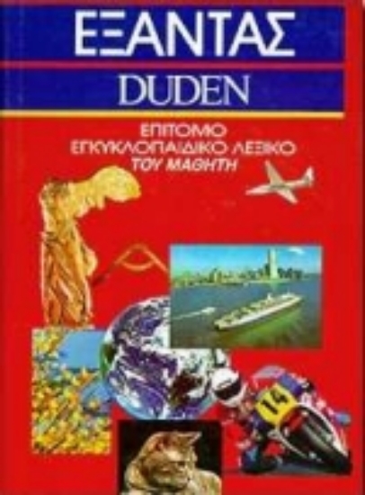 Εικόνα Επίτομο εγκυκλοπαιδικό λεξικό του μαθητή