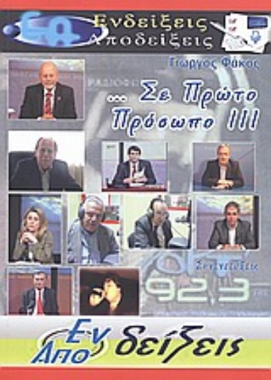 Εικόνα ... σε πρώτο πρόσωπο ΙΙΙ