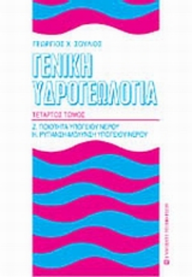 Εικόνα Γενική υδρογεωλογία