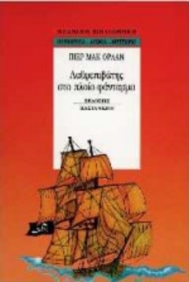 Εικόνα Λαθρεπιβάτης στο πλοίο-φάντασμα