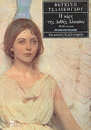 Εικόνα Η κόρη της Ανθής Αλκαίου