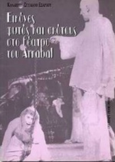 Εικόνα Εικόνες φωτός και σκότους στο θέατρο του Arrabal