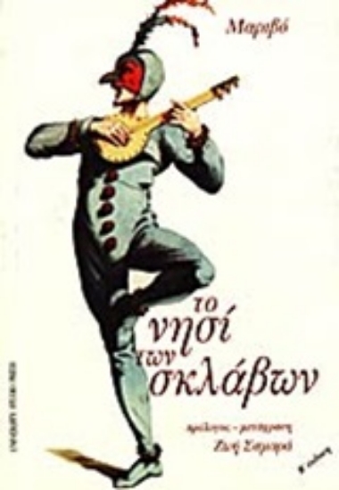 Εικόνα Το νησί των σκλάβων