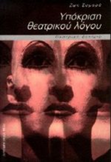 Εικόνα Υπόκριση θεατρικού λόγου