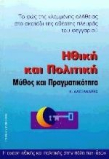 Εικόνα Ηθική και πολιτική. Μύθος και πραγματικότητα