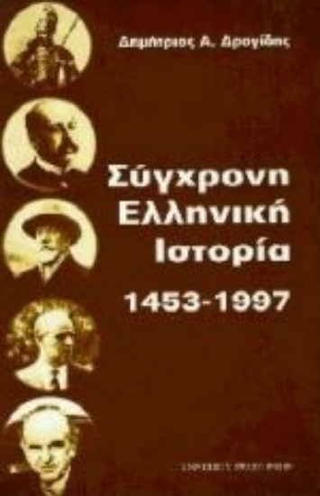 Εικόνα Σύγχρονη ελληνική ιστορία 1453 - 1997