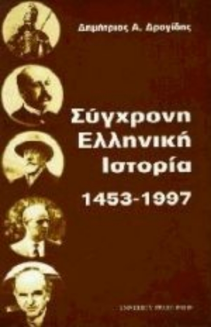 Εικόνα της Σύγχρονη ελληνική ιστορία 1453 - 1997