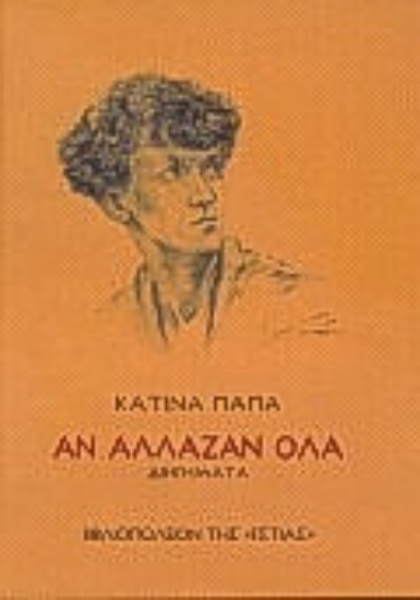 Εικόνα Αν άλλαζαν όλα