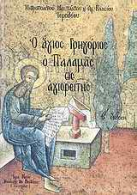Εικόνα της Ο άγιος Γρηγόριος ο Παλαμάς ως αγιορείτης