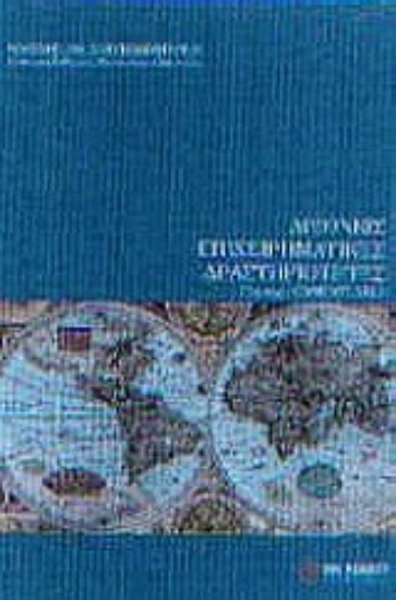 Εικόνα Διεθνείς επιχειρηματικές δραστηριότητες