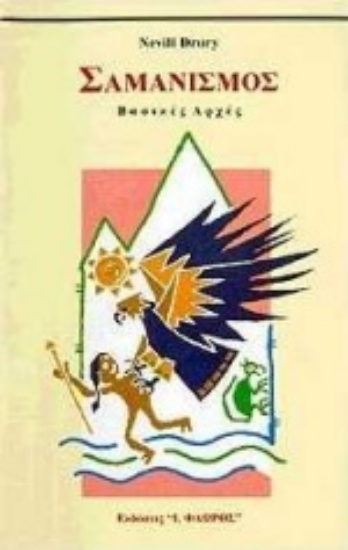 Εικόνα Σαμανισμός