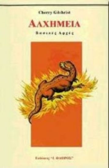 Εικόνα Αλχημεία *