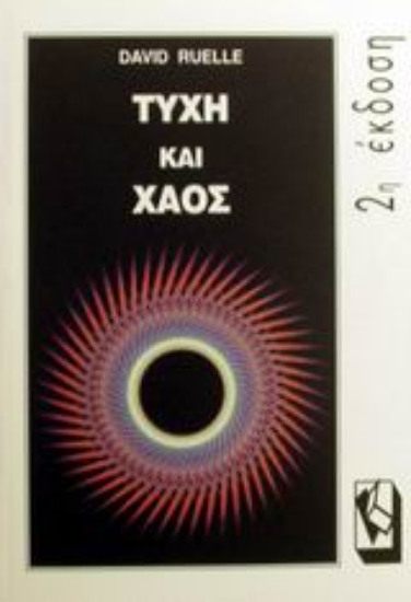 Εικόνα Τύχη και χάος