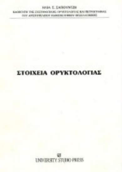 Εικόνα Στοιχεία ορυκτολογίας