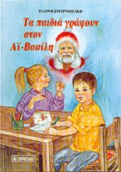 Εικόνα Τα παιδιά γράφουν στον Αϊ-Βασίλη