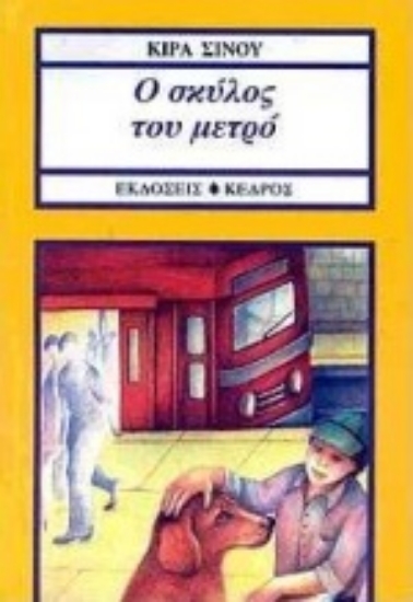 Εικόνα Ο σκύλος του μετρό