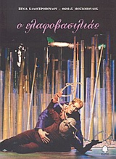 Εικόνα Ο ελαφοβασιλιάς