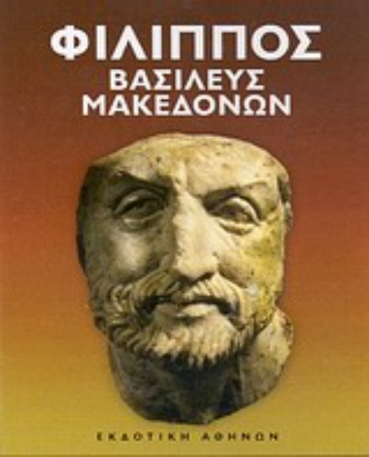 Εικόνα της Φίλιππος βασιλεύς Μακεδόνων
