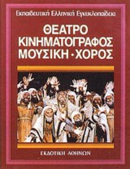 Εικόνα Θέατρο, κινηματογράφος, μουσική - χορός
