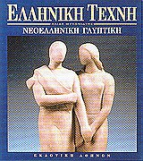 Εικόνα Νεοελληνική γλυπτική