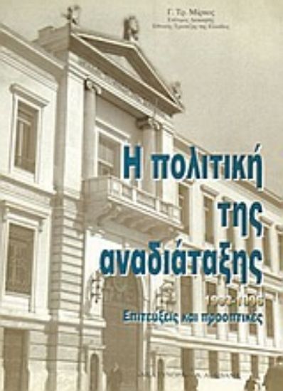 Εικόνα Η πολιτική της αναδιάταξης