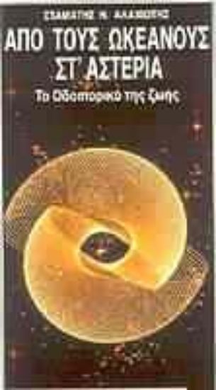 Εικόνα Από τους ωκεανούς στ  αστέρια