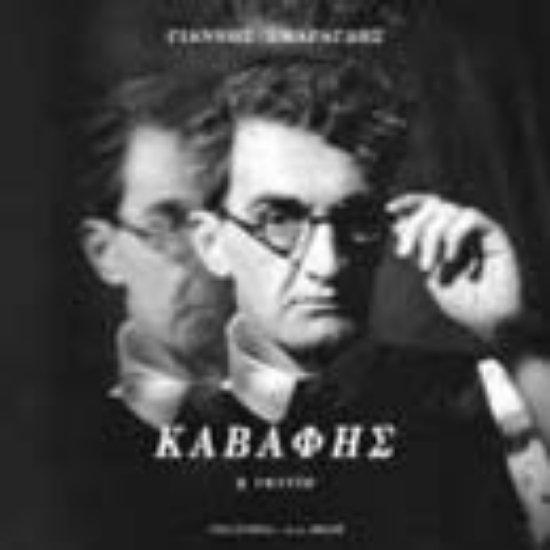 Εικόνα Καβάφης