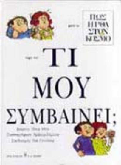 Εικόνα Τι μου συμβαίνει;