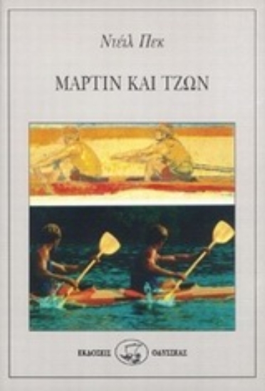 Εικόνα Μάρτιν και Τζων