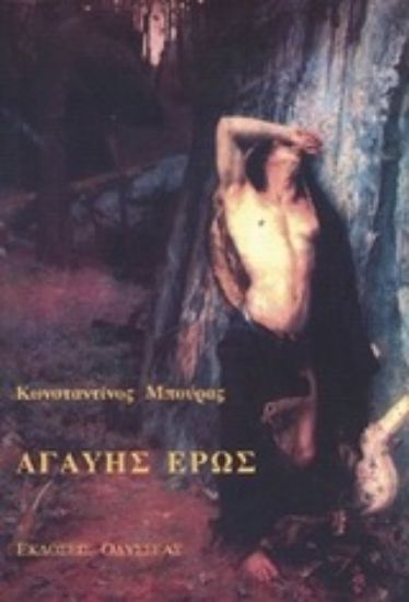 Εικόνα Αγαύης έρως