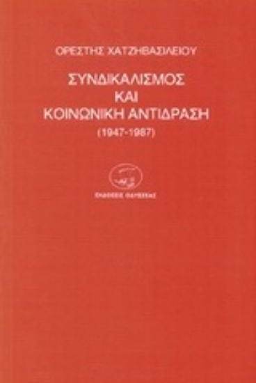 Εικόνα Συνδικαλισμός και κοινωνική αντίδραση 1947-1987