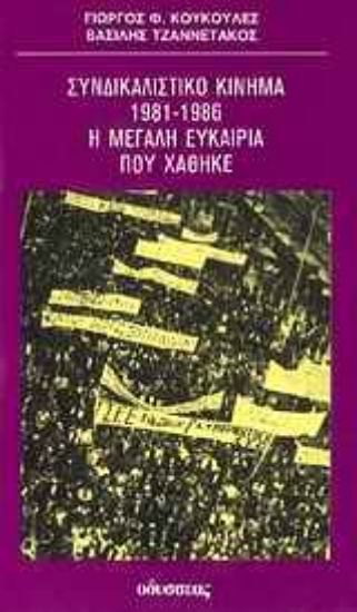 Εικόνα Συνδικαλιστικό κίνημα 1981-1986