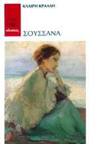 Εικόνα Σουσσάνα