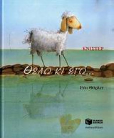 Εικόνα Θέλω κι εγώ...