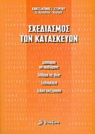 Εικόνα Σχεδιασμός των κατασκευών
