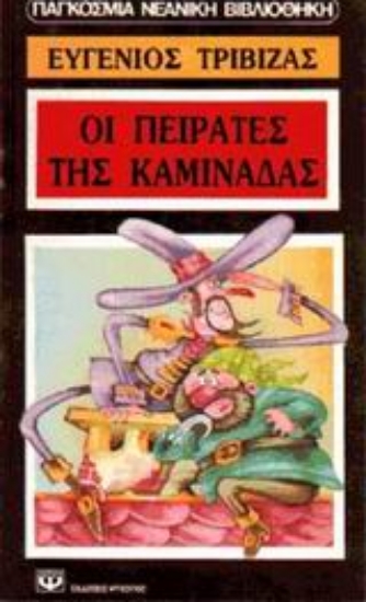 Εικόνα Οι πειρατές της καμινάδας