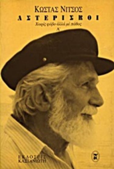 Εικόνα Αστερίσκοι