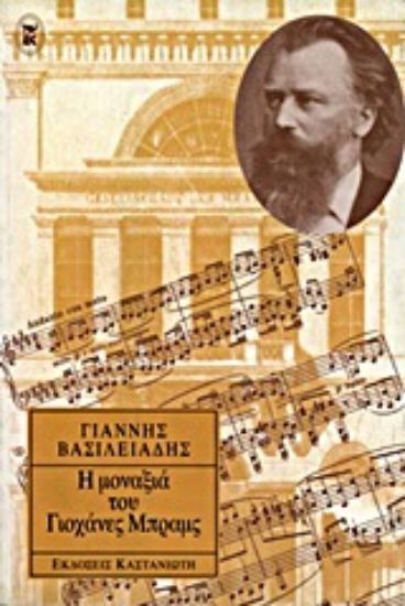 Εικόνα Η μοναξιά του Γιοχάνες Μπραμς