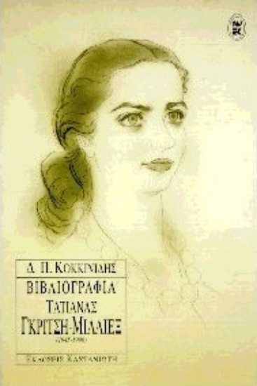 Εικόνα Βιβλιογραφία Τατιάνας Γκρίτση - Μίλλιεξ 1945-1996