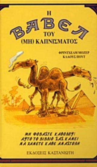 Εικόνα Η Βαβέλ του (μη) καπνίσματος