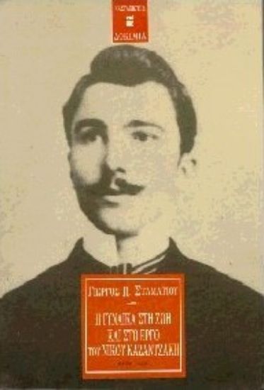 Εικόνα Η γυναίκα στη ζωή και στο έργο του Νίκου Καζαντζάκη