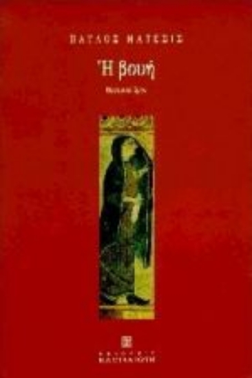 Εικόνα Η βουή