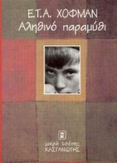 Εικόνα Αληθινό παραμύθι